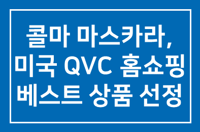 한국콜마 마스카라, 미국 QVC 홈쇼핑 베스트 상품 선정