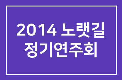 정이안원장(정이안한의원)이 2014 노랫길 정기연주회에 초대합니다.