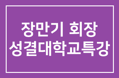 인간개발연구원 장만기 회장 안양 성결대학교특강
