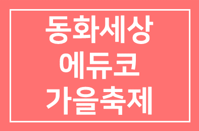 동화세상에듀코 가을축제