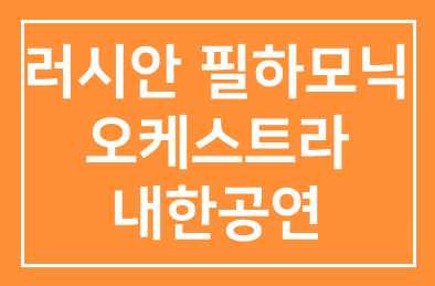 러시안 필하모닉 오케스트라 내한공연 (한인 러시아 이주 150주년 기념)