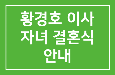 [결혼] 회원 황경호 한국원자력문화진흥원 이사 자녀 결혼식 안내