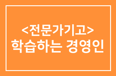<전문가 기고> 학습하는 경영인은 아름답다