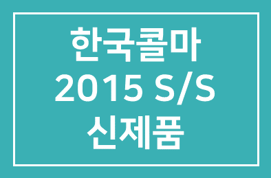 한국콜마(회장 윤동한), 2015 S/S 신제품 선보이며 뷰티 트렌드 리드