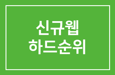 신규웹하드순위 2014 112월 신규웹하드순위 모았어요