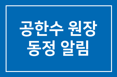 공한수 원장 동정 알림