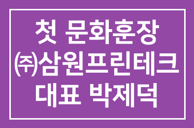 인쇄문화의 날, 첫 문화훈장 박제덕 ㈜삼원프린테크 대표