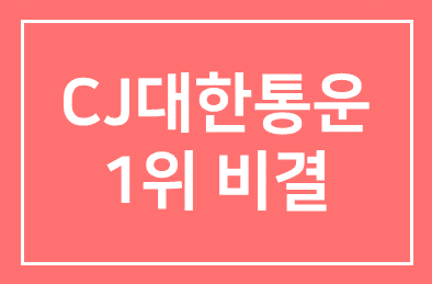 CJ대한통운 1위 비결은 이채욱의 속도