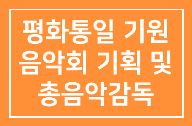 김금희(추계예술대학교 음악대학학장), 평화통일 기원 음악회 “콘서트오페라” 기획 및 총음악감독