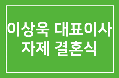 이상욱 농협 농업경제 대표이사 자제 결혼식 안내
