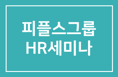 피플스그룹 HR세미나 – SMART 시대의 인사노무전략