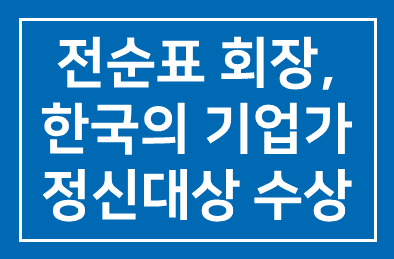 (주)세스코 전순표 회장, 한국의 기업가 정신대상 수상