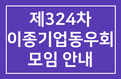 제324차 이종기업동우회 모임 안내