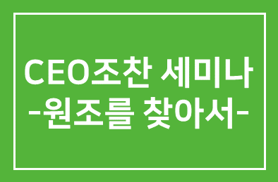 CEO조찬 세미나 원조를 찾아서 – 인간개발연구원