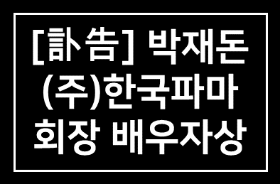 [訃告] 박재돈 (주)한국파마 회장 배우자상