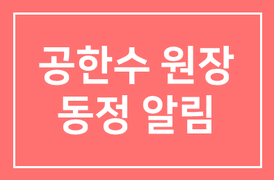 공한수 원장 동정 알림