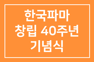 한국파마(회장 박재돈), 창립 40주년 기념식