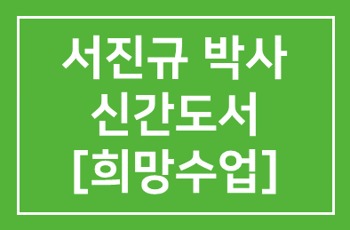 서진규 박사의 신간도서 [희망수업]을 소개합니다