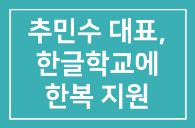 해외 한글학교에 한복 보내는 추민수 ‘예닮’ 대표