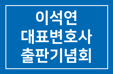 이석연 법무법인 서울 대표변호사, ‘페어플레이는 아직, 늦지 않았다’ 출판기념회 안내
