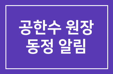 공한수 원장 동정 알림