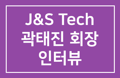 [시사뉴스매거진]J J&S Tech 곽태진 회장 인터뷰