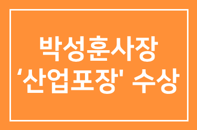 ㈜모간 박성훈사장 ‘2014 대한민국 중소기업인대회’ ‘산업포장’ 수상