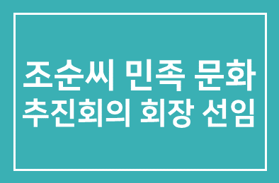 조순씨 민족문화추진회의 회장 선임