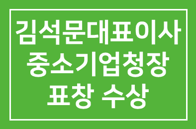 (주)신일팜글라스 김석문대표이사 중소기업청장표창 수상
