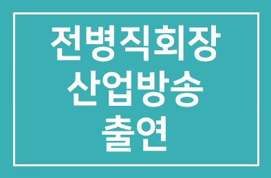 코리아나 전병직회장 [산업방송] 산업실록 “3회 대한민국 가발산업의 거장 전병직” 편 출현