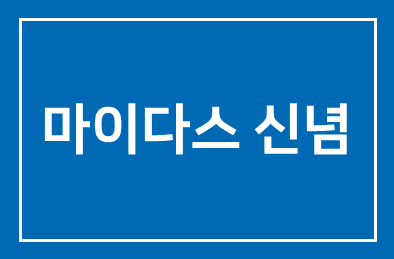 마이다스아이티에서 공유해주신 마이다스 신념과 이형우대표의 시 ‘삶이란’ ‘일이란’ 외 공유합니다