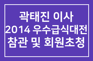 곽태진 제이앤에스테크 대표이사 2014 우수급식대전 참관 및 회원초청