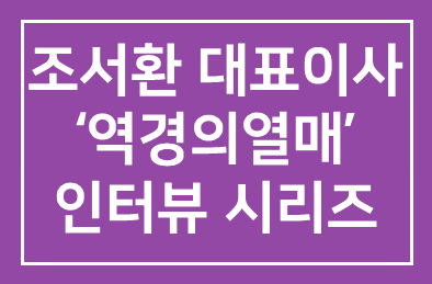 HDI 이사이신 조서환 세라젬H&B 대표이사의 국민일보 역경의열매 인터뷰 시리즈