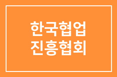 좌장이신 윤은기 회장의 한국협업진흥협회를 소개합니다