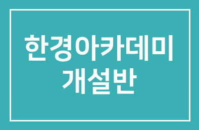 김덕희 박사의 영업성과 향상을 위한 협상능력 향상과정 [한경아카데미 개설반]
