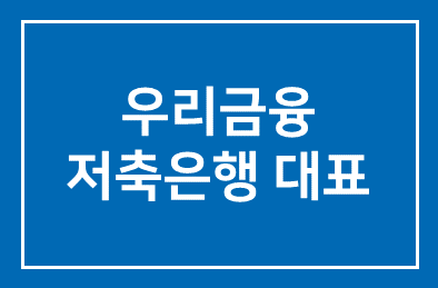 우리금융저축은행 대표에 김승희 전 농협은행 수석부행장을 내정