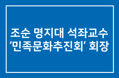 조순 명지대 석좌교수 국학연구 ‘민족문화추진회’ 회장