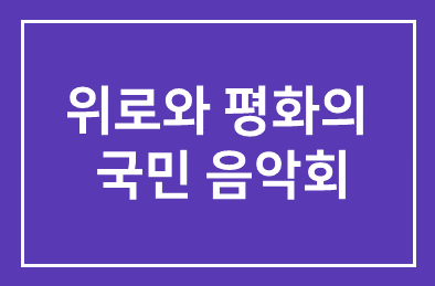 김금희 교수 음악감독, 위로와 평화의 국민 음악회