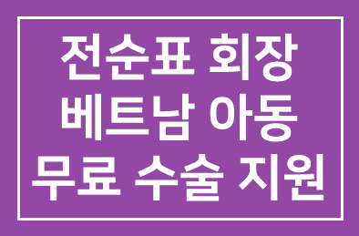 세스코 전순표 회장님 베트남 내 구순구개열 아동의 무료 수술 지원