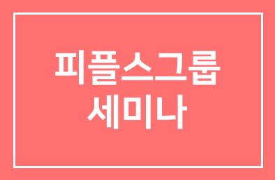 [피플스그룹] 삼성이 진짜 강한 이유 – 인재전략세미나 소개합니다