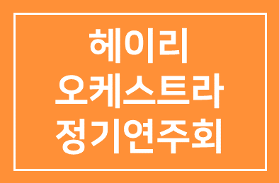 성도GL 제13회 헤이리 오케스트라 정기연주회에 초대합니다