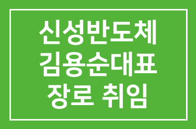 신성반도체 김용순대표 장로 취임