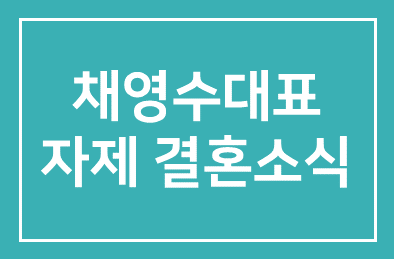 ㈜수안산업 채영수대표 자제분 결혼소식 안내합니다.