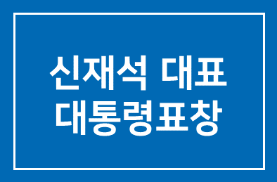 신재석 삼양미디어 대표 과학의 날 대통령표창 수여 !