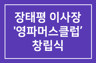 [한국경제] 장태평 이사장 ‘영파머스클럽’ 창립식