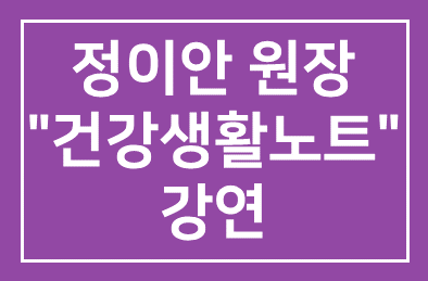정이안한의원 정이안 원장 쿠키건강TV “건강생활노트” 강연