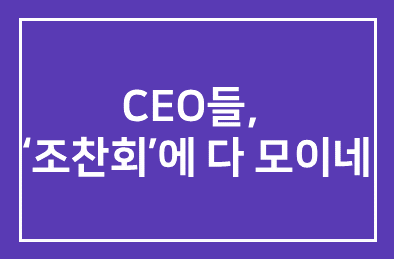 CEO들 ‘조찬회’에 다 모이네