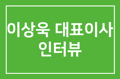 [동아일보] 이상욱 농협경제 대표이사 인터뷰 기사