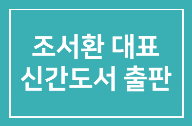 조서환 세라젬헬스앤뷰티 대표 [근성 : 같은 운명 다른 태도] 신간도서 출판