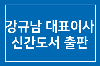 강규남 두리모아 대표이사 [좋은 습관이 큰 미래를 만든다] 신간도서 출판